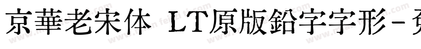 京華老宋体 LT原版鉛字字形字体转换
